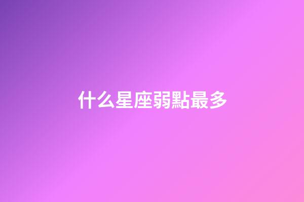 什么星座弱點最多-第1張-星座運勢-玄機派