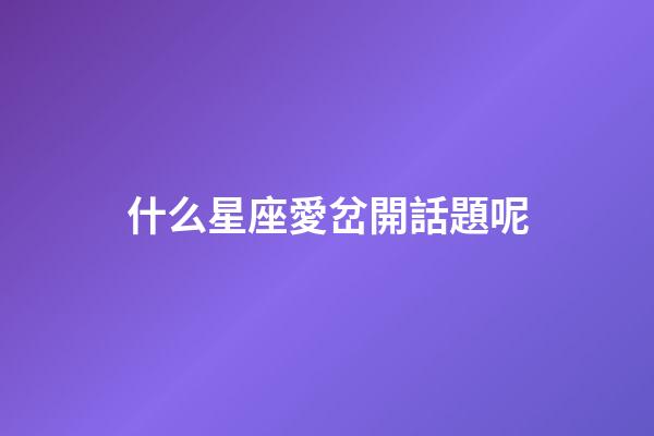 什么星座愛岔開話題呢-第1張-星座運勢-玄機派