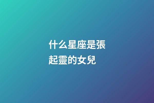 什么星座是張起靈的女兒-第1張-星座運勢-玄機派