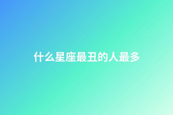 什么星座最丑的人最多-第1張-星座運勢-玄機派