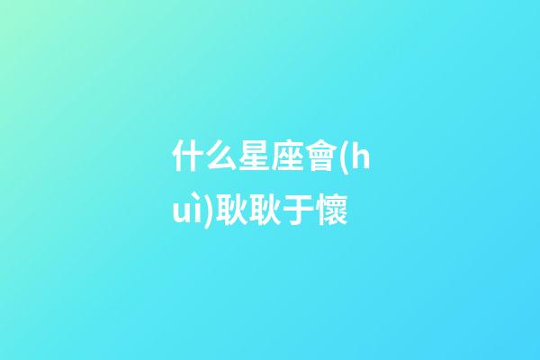 什么星座會(huì)耿耿于懷-第1張-星座運(yùn)勢(shì)-玄機(jī)派