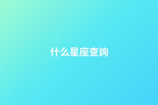 什么星座查詢-第1張-星座運勢-玄機派