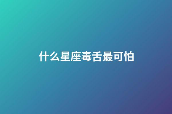 什么星座毒舌最可怕-第1張-星座運勢-玄機派