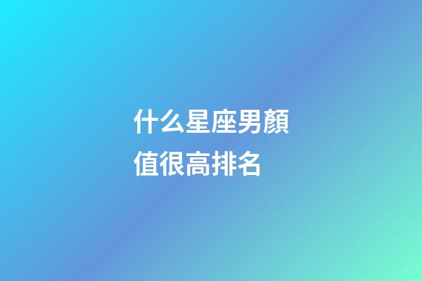 什么星座男顏值很高排名-第1張-星座運(yùn)勢-玄機(jī)派