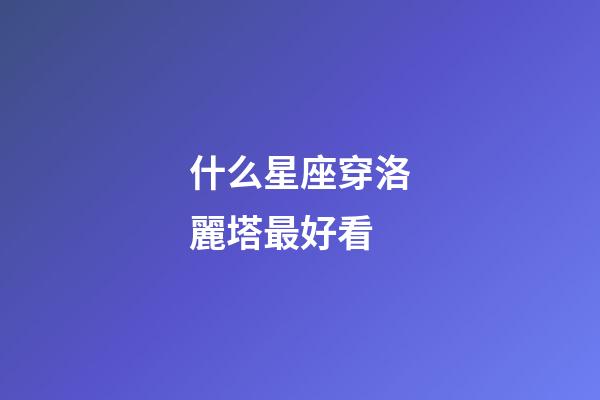 什么星座穿洛麗塔最好看-第1張-星座運勢-玄機派