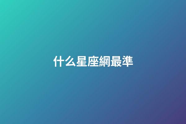 什么星座網最準-第1張-星座運勢-玄機派