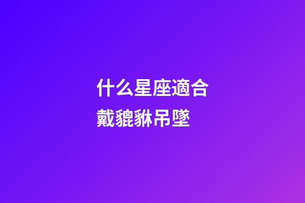 什么星座適合戴貔貅吊墜