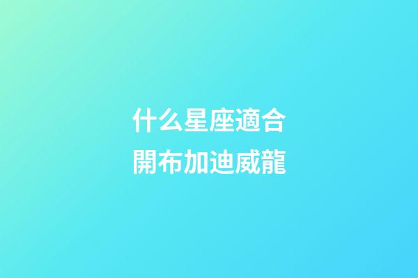 什么星座適合開布加迪威龍