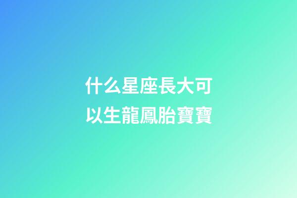 什么星座長大可以生龍鳳胎寶寶