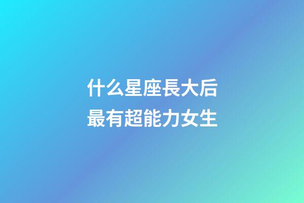什么星座長大后最有超能力女生-第1張-星座運勢-玄機派