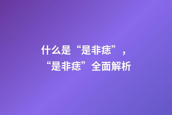 什么是“是非痣”，“是非痣”全面解析