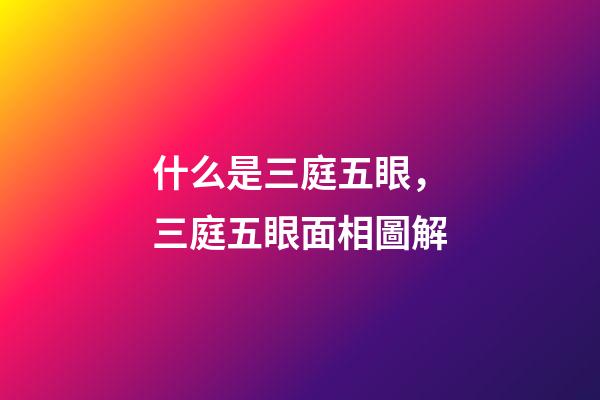 什么是三庭五眼，三庭五眼面相圖解