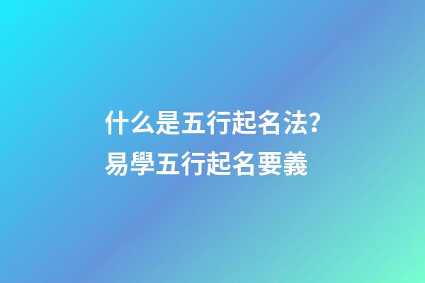 什么是五行起名法？易學五行起名要義