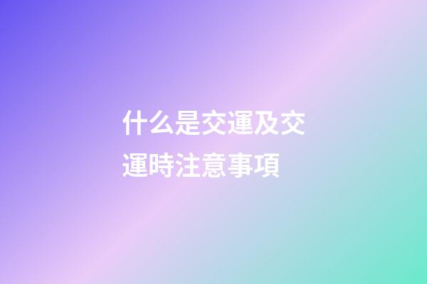什么是交運及交運時注意事項