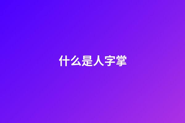 什么是人字掌