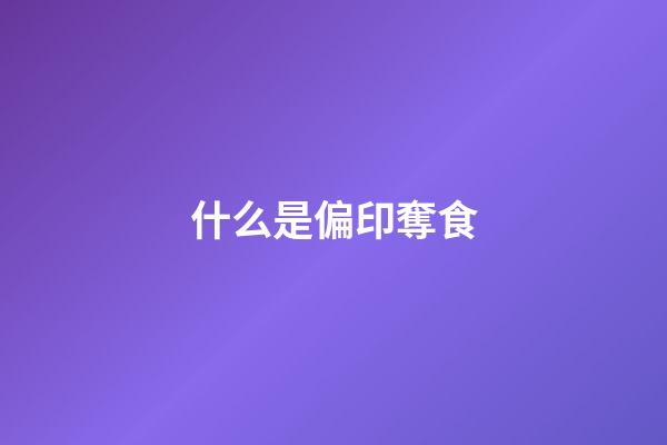 什么是偏印奪食