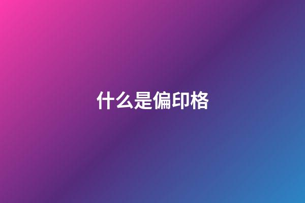 什么是偏印格