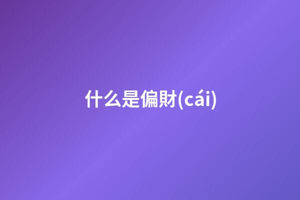 什么是偏財(cái)