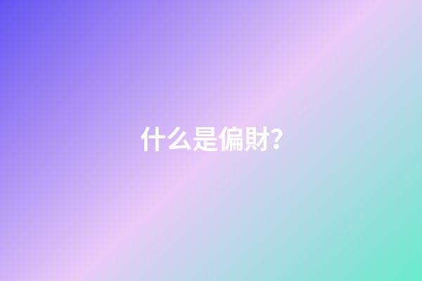 什么是偏財？