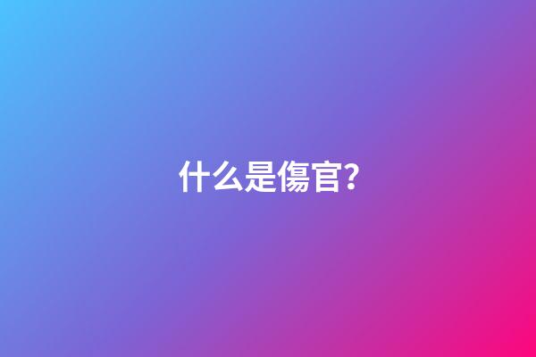 什么是傷官？