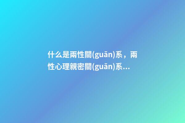什么是兩性關(guān)系，兩性心理親密關(guān)系不是責(zé)任的關(guān)系-第1張-觀點(diǎn)-玄機(jī)派