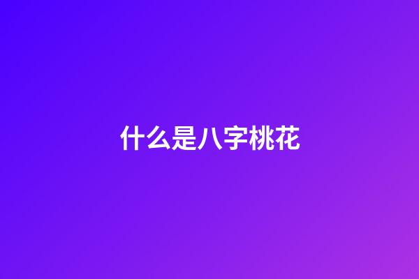 什么是八字桃花