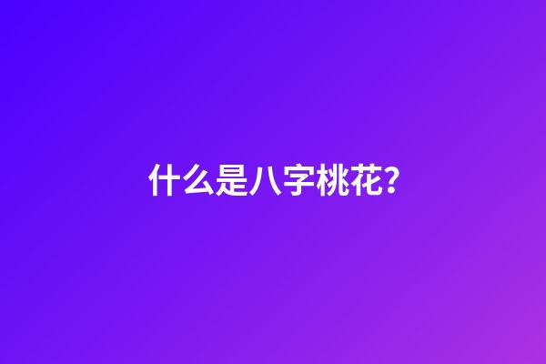 什么是八字桃花？