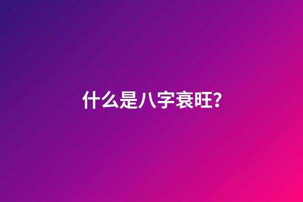 什么是八字衰旺？