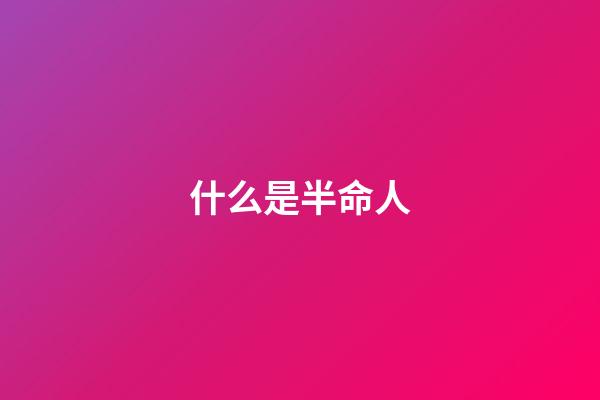 什么是半命人(請警惕!感情一開始就對你過分熱情的人)-第1張-觀點-玄機派