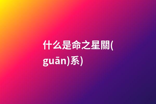 什么是命之星關(guān)系(命之星?在鏡像中遇見并接納全我(中))-第1張-觀點(diǎn)-玄機(jī)派