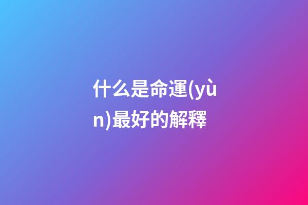 什么是命運(yùn)最好的解釋(因果報(bào)應(yīng)，這是最好的解釋)-第1張-觀點(diǎn)-玄機(jī)派