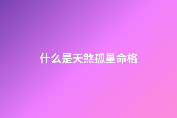 什么是天煞孤星命格(太不讓人省心之天蝎座!)-第1張-觀點-玄機派