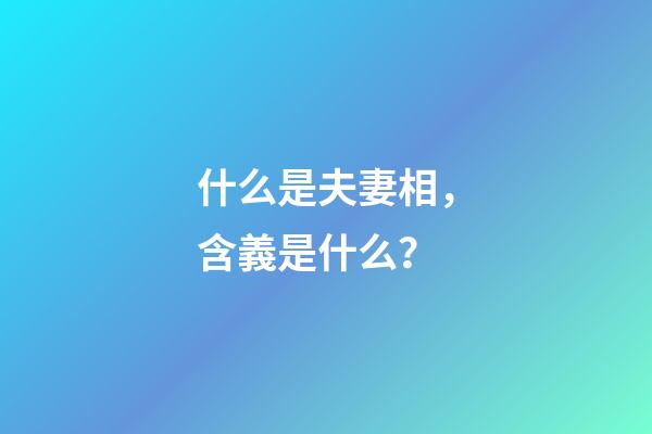 什么是夫妻相，含義是什么？