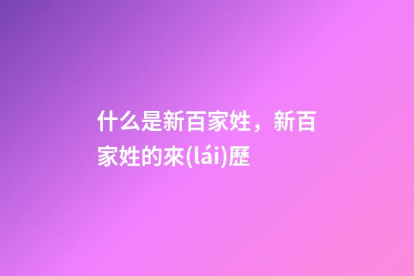 什么是新百家姓，新百家姓的來(lái)歷