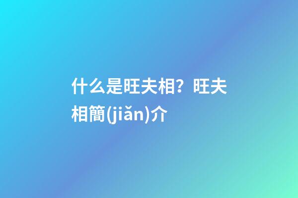 什么是旺夫相？旺夫相簡(jiǎn)介