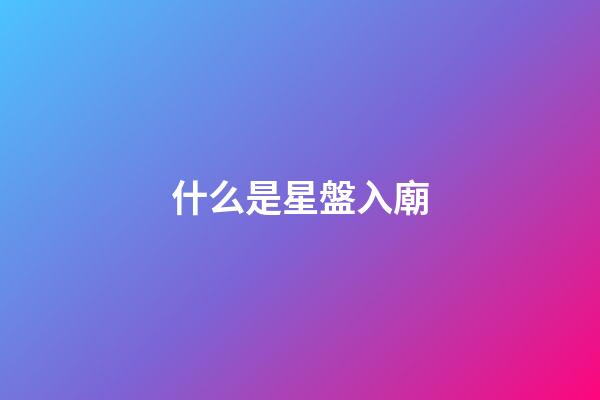 什么是星盤入廟-第1張-星座運(yùn)勢(shì)-玄機(jī)派