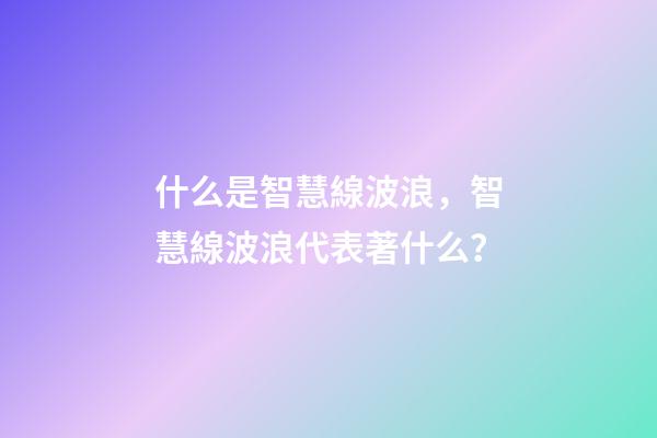 什么是智慧線波浪，智慧線波浪代表著什么？