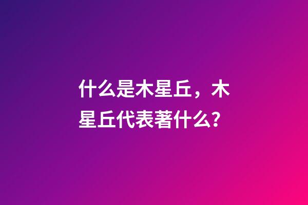 什么是木星丘，木星丘代表著什么？