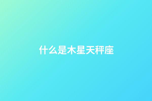 什么是木星天秤座-第1張-星座運(yùn)勢(shì)-玄機(jī)派