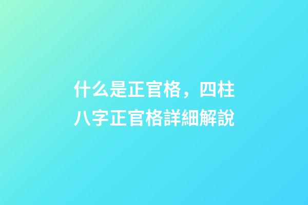 什么是正官格，四柱八字正官格詳細解說