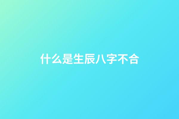 什么是生辰八字不合