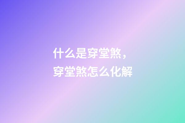 什么是穿堂煞，穿堂煞怎么化解