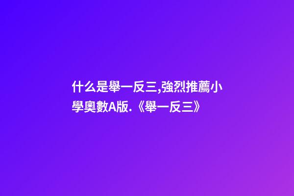 什么是舉一反三,強烈推薦小學奧數A版.《舉一反三》-第1張-觀點-玄機派