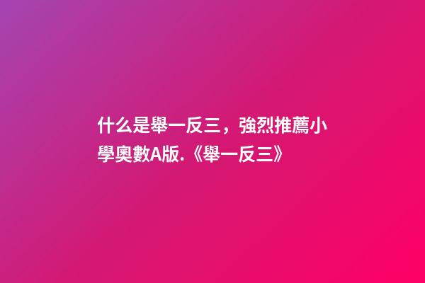 什么是舉一反三，強烈推薦小學奧數A版.《舉一反三》-第1張-觀點-玄機派