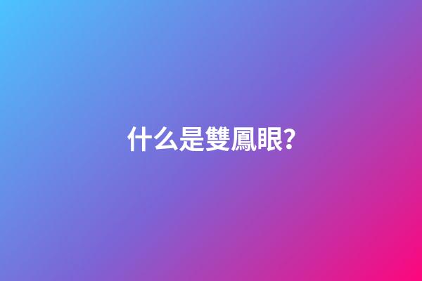 什么是雙鳳眼？