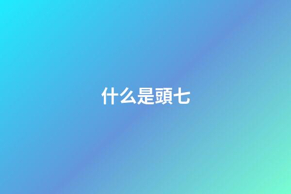什么是頭七