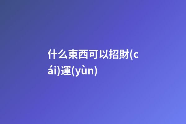 什么東西可以招財(cái)運(yùn)