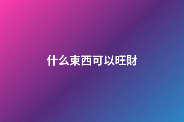 什么東西可以旺財