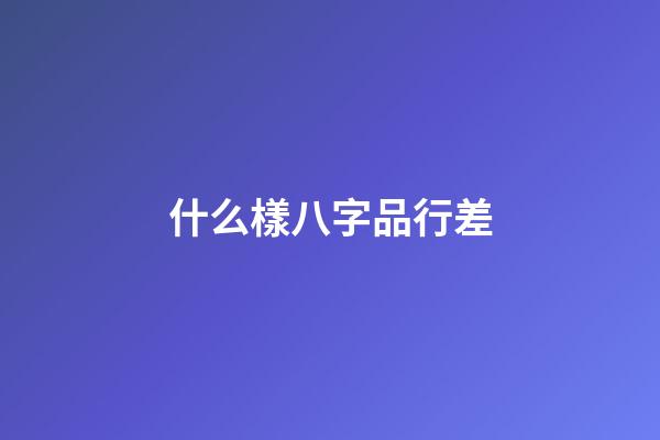 什么樣八字品行差