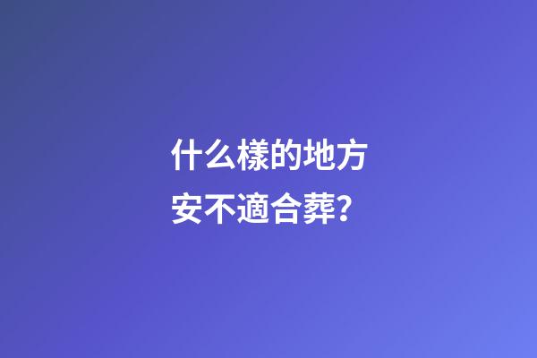 什么樣的地方安不適合葬？